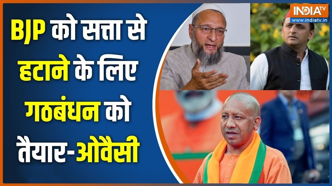UP Election 2027: BJP को सत्ता से हटाने के लिए गठबंधन को तैयार-ओवैस?