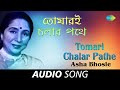 Tomari Chalar Pathe | Audio | Asha Bhosle | RDBurman