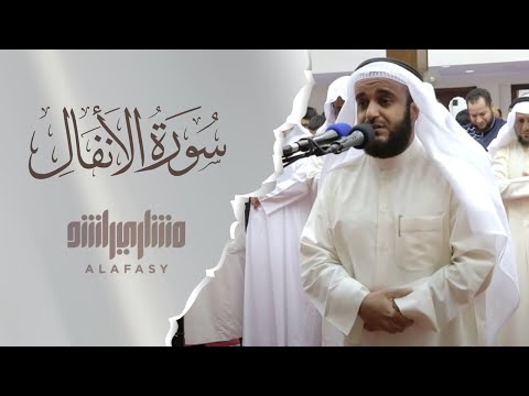 سورة الأنفال 2016م الشيخ مشاري راشد العفاسي Surah Al- Anfal Mishari Rashid Alafasy