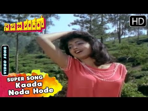 CBI Shankar Kannada Movie Songs | Kaada Noda Hode | Hamsalekha | Shankarnag, Suman | SPB, Chithra