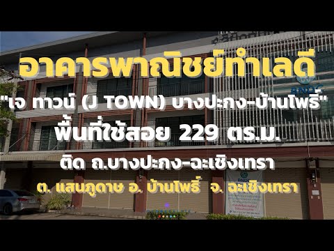 📣 อาคารพาณิชย์ทำเลดีติด ถ.บางปะกง-ฉะเชิงเทรา “โครงการเจ ทาวน์ (J TOWN) บางปะกง-บ้านโพธิ์“ ห่างมอเตอร์เวย์เพียง 5 นาที The Best ! | โทร. 085-992-9228 – รูปที่ 2
