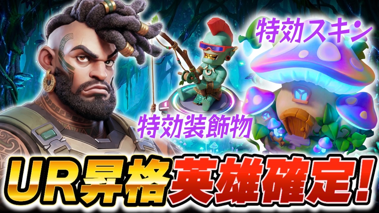 【ラストウォー】シーズン6UR英雄確定！無料で取れる特効スキン！