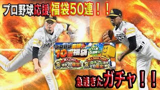 【プロスピA】急遽きた！！福袋50連でもろこーの引きがストップしてしまった！！