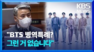 韓國國防部:防彈少年團沒有兵役特權
