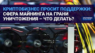 ЭКСПЕРТНОЕ ОБСУЖДЕНИЕ: НУЖЕН ЛИ КАЗАХСТАНУ МАЙНИНГ И ОТЕЧЕСТВЕННЫЕ КРИПТОБИРЖИ?