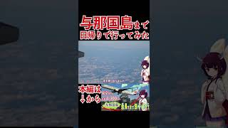 【日本最西端】与那国島まで東京から日帰り旅行（Shorts版）（VOICEROID多動）