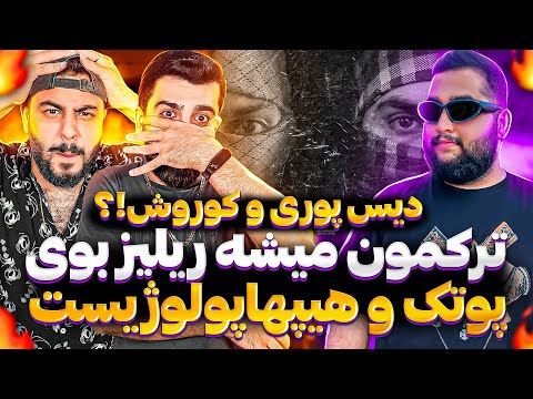 ری اکشن فیت سوپرایز پوتک دیس گاد پوری و کوری وانتونز ؟