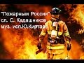 "Пожарным России" Видеоклип. МЧС Пожарные 