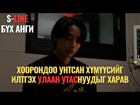ХЭН ХЭНТЭЙ УНТСАНЫГ МЭДЭЖ ЧАДДАГ БОЛ ЯАХ ВЭ? /БҮХ АНГИ/