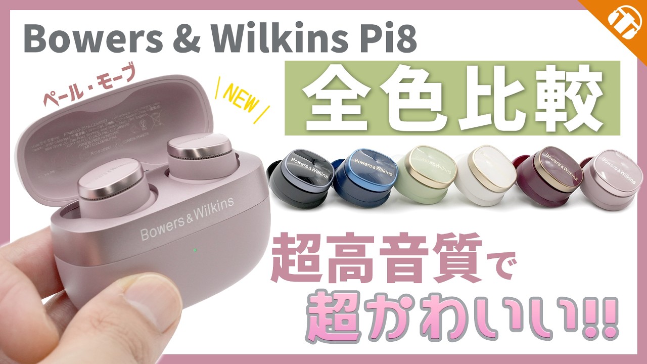 【全色比較】Bowers & Wilkins Pi8 全カラーバリエーション6色をご紹介！【ワイヤレスイヤホン】