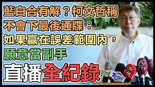 回應國民黨「在野整合方案與期限」