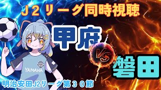【 J2リーグ同時視聴】ヴァンフォーレ甲府vsジュビロ磐田：初心者実況：明治安田J2リーグ第32節