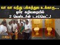 வா வா வந்து பக்கத்துல உக்காரு ஒரே கழி�