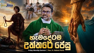 Download lagu හැමදේටම උත්තරේ ජේසු | Friday Worship Sermon | Rev. Fr. Kalana Peiris mp3