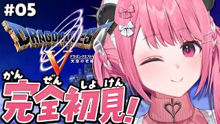 ドラクエV┊︎完全初見！はじめてのドラゴンクエスト５やよ！#05 ※ネタバレあり