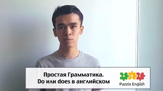 Употребление do и does в английском языке - видео онлайн