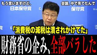 国民会議の中にいた北村晴男が明かした「財務省の筋書き」…参考人は財務省が厳選し『結論は人選で決まる』、結論が出た会議は3ヶ月引き延ばし…百田尚樹『北村がいなければ4月の1%も危なかった』【北村晴男】