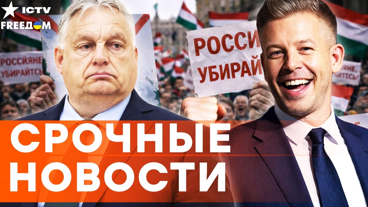 НЕСЕТСЯ СМЕНА ВЛАСТИ в ВЕНГРИИ! Рекордная ЯВКА людей ОППОЗИЦИИ "Тиса"! ПОБЕДА
