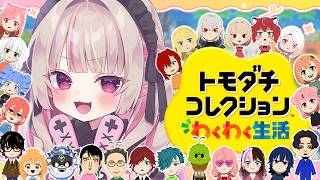 〖トモダチコレクション わくわく生活 〗お人形あそび７日目〖にじさんじ￤魔界ノりりむ〗