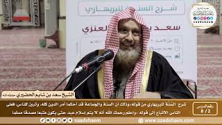 صورة 2 - 8 شرح السنة للبربهاري من قوله ( وذلك أن السنة والجماعة قد...) إلى قوله ( لا يتم إسلام عبد...)