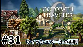 #31【明日のために！】オクトパストラベラー0実況してみました