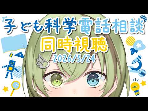 【VTuber】子ども科学電話相談 同時視聴 2026/5/24【動物・恐竜・心と体/北白川かかぽ】