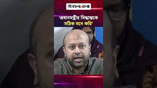 ‘প্রধানমন্ত্রীর সিদ্ধান্তকে সঠিক মনে করি’ | Daily Sakalbela