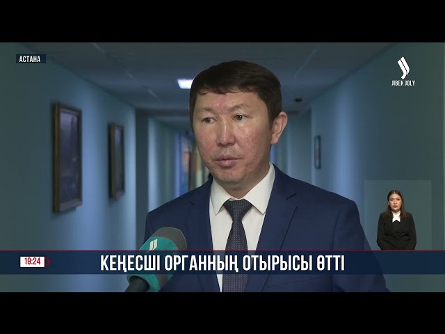 Кеңесші органның отырысы өтті