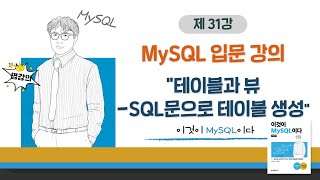 [2020개정판]이것이 MySQL이다(8.0)08장-02교시 테이블과 뷰- SQL문으로 테이블 생성