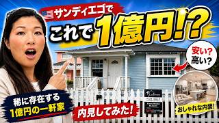 サンディエゴで1億円の家ってどんなレベル?実際に内見してみた
