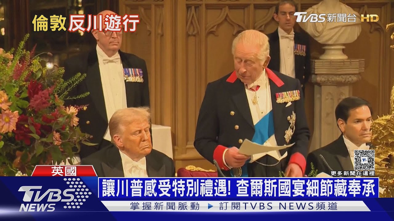 英擺出「國王級」排場迎川普 倫敦5千人怒嗆「獨裁者」