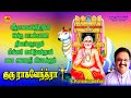 குருராகவேந்திரா பக்தி பாடல் GURURAGHAVENDRA Subam 