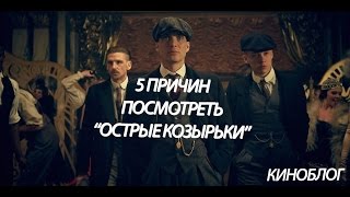 5 причин посмотреть сериал Острые Козырьки (Peaky Blinders)