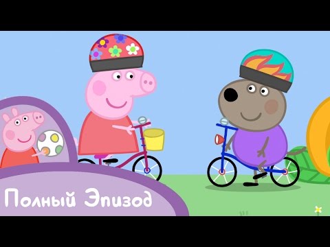 Свинка Пеппа - S01 E12 Велосипед (Серия целиком)