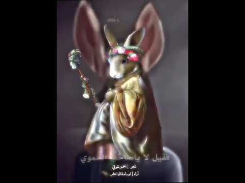 حكاية أمة الأرانب شعر احمد شوقي إلقاء ‏ أسامة الواعظ￼