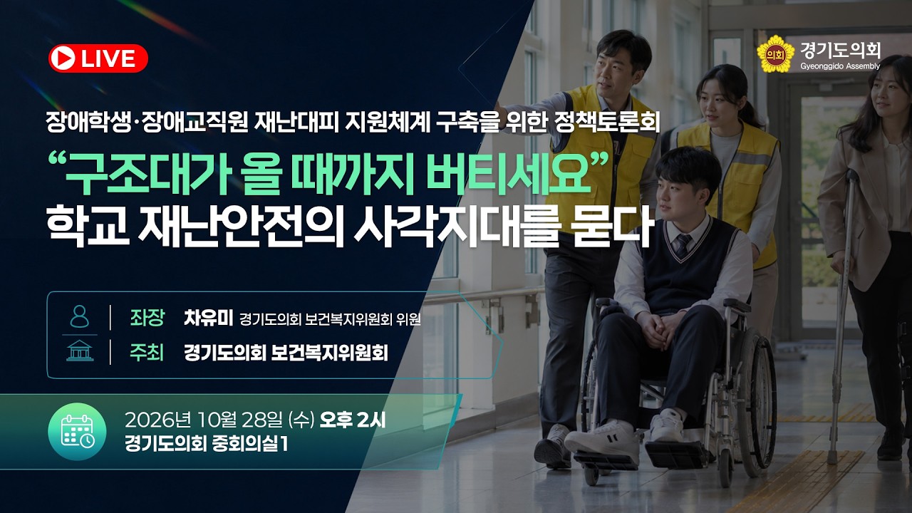 장애학생·장애교직원 재난대피 지원체계 구축을 위한 정책토론회 "구조대가 올 때까지 버티세요" 학교 재난안전의 사각지대를 묻다 토론회