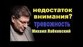 Недостаток внимания, Повышенная тревожность, Михаил Лабковский коуч психолог