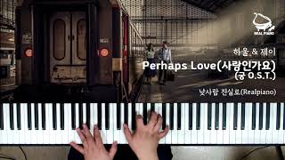 하울 &amp; 제이 - Perhaps Love 사랑인가요 (궁 Princess Hours OST) (Piano Cover)