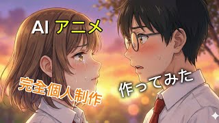 AI覚えて半年の素人が作る恋愛アニメ！