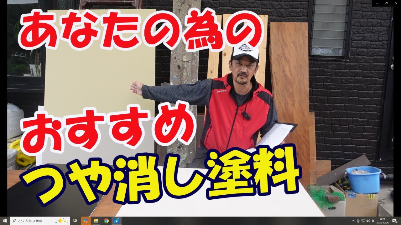 【塗り替え】　マニアックな知識　おすすめのつや消し塗料　知って損しない話し