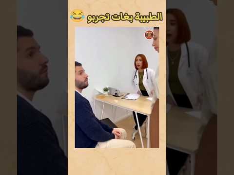 راجلها كيمحّنها والطبيبة باغاه… 😂 #ضحك #الهربة #ذكاء_اصطناعي #funny