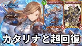 カタリナと超回復で絶望させるカタリナ黄金ロイヤルがヤバすぎる【Shadowverse: Worlds Beyond】【シャドバWB】
