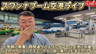 【タイ最新情報】5:45/17-Oct2026★ぷらぷらっとバンコク🇹🇭「ちょっとだけ朝スワンナプーム空港ライブ」 #バンコク #タイ旅行