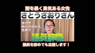 【闇を暴くさとうさおりさん議員辞職】巨悪が動いたか？