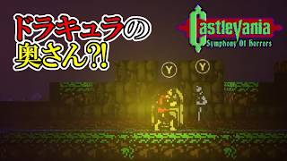 【キャッスルバニアSoH】　#21　ドラキュラの奥さんのお墓に行ったら、奥さん出てきて最強サブウェポンくれた！！！　攻略実況　Castlevania: Symphony of Horrors