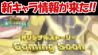 【ヒロサバ】新キャラ情報が来た！新キャラは〇〇！！【僕のヒーローアカデミア UNITED SURVIVAL】
