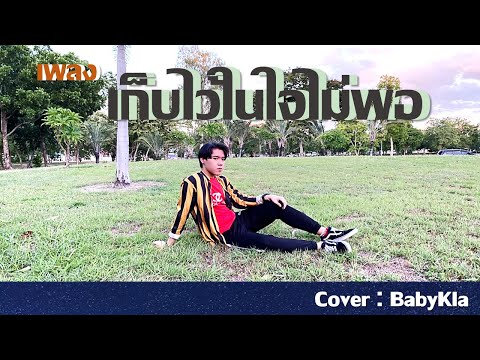 เก็บไว้ในใจไม่พอ - MAIYARAP x THREE MAN DOWN | BABYKLA - Cover Version | EP.2
