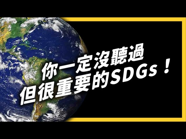 2060年，台灣就會沒有冬天？永續發展目標SDGs是什麼？| 志祺七七
