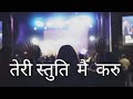 Teri Stuti Mai Karu तेरी स्तुति मैं करुं Christian Worship Song Wi