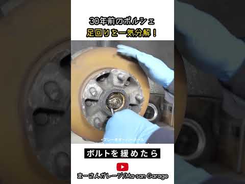 30年前のポルシェ 足回りを一気分解